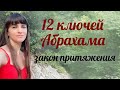 12 ключей Абрахама. Закон притяжения