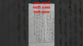 इयत्ता आठवी मराठी असा रंगारी श्रावण /Asa rangari Shravan