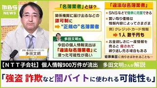 【NTT子会社】個人情報900万件流出　悪質商法ジャーナリストは「違法な業者に渡った可能性高く、強盗・詐欺など闇バイトに使われるおそれ」【MBSニュース解説】（2023年10月18日）