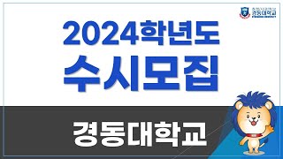 2024학년도 #경동대학교 #수시모집 안내