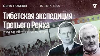 Тибетская экспедиция Третьего Рейха / Цена победы / Виталий Дымарский и Владимир Рыжков // 15.06.22