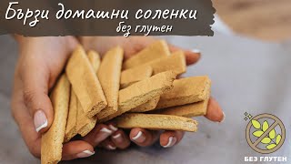 Бързи домашни соленки без глутен - Tina's Good Food