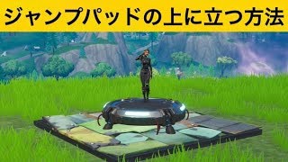 【小技】ジャンプパッドの上に立つ方法！神業面白プレイ集【FORTNITEフォートナイト】