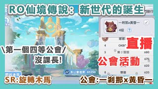 🔴【RO仙境傳說：新世代的誕生】12/12 公會活動 連續四禮拜瘋兔啦~XD | SR:旋轉木馬  公會:一剎那x黃昏一 【秋心】