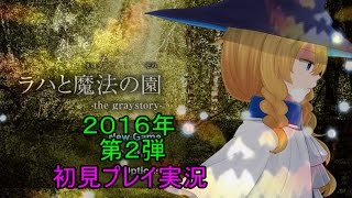 ラハと魔法の園　実況　最終回【フリーゲーム】