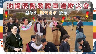 #Running Man🏃🏻｜池錫辰亂發脾氣道歉大會｜應各人\