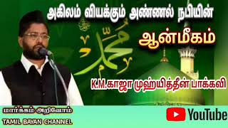 அகிலம் வியக்கும் அண்ணல் நபியின் ஆன்மீகம் | ஜுமுஆ உரை | நாள் : 10-03-2023