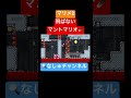 アイデアが凄すぎるコース ゲーム実況 supermariomaker2 shorts スーパーマリオメーカー2