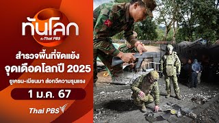 [Live] 21.00 น. สำรวจพื้นที่ขัดแย้งจุดเดือดโลกปี 2025 | ทันโลก กับ Thai PBS | 1 ม.ค. 68