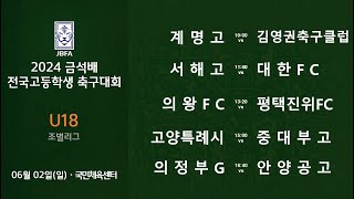 [2024금석배고등 0602] 계명고 vs 김영권축구클럽 / 서해고 vs 대한FC / 의왕FC vs 평택진위FC / 고양특례 vs 중대부고 / 의정부G스포츠클럽 vs 안양공고