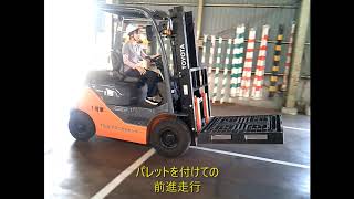 フォークリフト運転技能講習　実技1日目