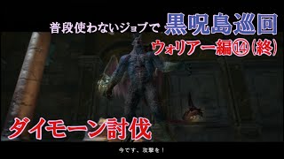 ドラゴンズドグマ：ダークアリズン　普段使わないジョブで黒呪島巡回（ウォリアー編 その14（終）異邦の落都～黒呪の祭壇）字幕解説あり（Dragon's Dogma : Dark Arisen）