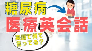 第145回 英語で何て言ってる!?『糖尿病』本場の速さロールプレイ医療英会話【アメリカ現役医師による診察室での英会話】