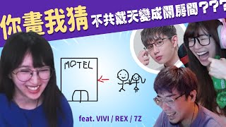 【小熊】線上版你畫我猜!各種超展開，不共＝開房間？｜ft.REX、ViVi、齊力