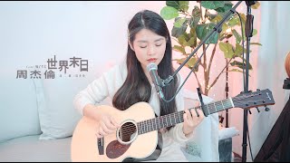 【喵了個藝】Jay Chou周杰倫《世界末日》吉他彈唱翻唱 Guitar cover