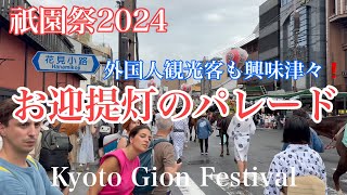 2024年7月10日 京都祇園祭 外国人観光客も興味津々❗️お迎提灯のパレードで四条通りが大盛況 Kyoto Gion Festival 【4K】