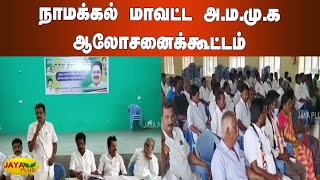 நாமக்‍கல் மாவட்ட அ.ம.மு.க ஆலோசனைக்‍கூட்டம்-கழக வளர்ச்சிப் பணிகள் குறித்து ஆலோசனை | Rasipuram | AMMK