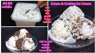 Cream \u0026 Cookies Ice Cream/ફક્ત અડધા લીટર દૂધ માંથી બે લીટર આઈસ્ક્રીમ/CMC \u0026 GMS પાવડરથી આઈસ્ક્રીમ