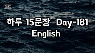 하루 15문장  Day -181