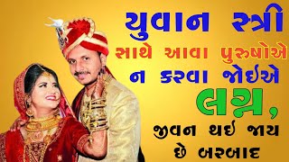 યુવાન સ્ત્રી સાથે આવા પુરુષોએ ન કરવા જોઇએ લગ્ન, જીવન થઇ જાય છે બરબાદ/Gujarati Stories/Varta/Story