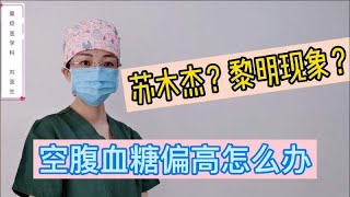 糖尿病别乱用降糖药，空腹血糖高可能是这两种情况