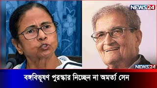 পশ্চিমবঙ্গ সরকারের দেয়া বঙ্গবিভূষণ পুরস্কার নিচ্ছেন না নোবেলজয়ী অর্থনীতিবিদ অমর্ত্য সেন  News24