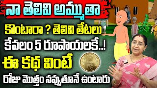 Ramaa Raavi - Chandamama Kathalu | Telugu Stories for Kids | Moral Stories for Children | SumanTV