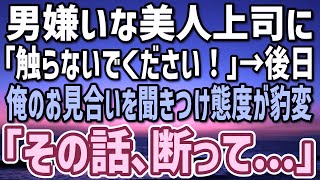 【感動】男嫌いな美人上司に嫌われている俺「触らないでください！」→後日、俺のお見合いを知った途端、態度が豹変「その話…断ってください」俺「え？」【朗読】