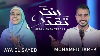 محمد طارق وآية السيد - ميدلي ( تقدر تطير + هنا صدقت حلمي  ) ابن مصر | Mohamed Tarek