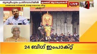 പൂരത്തിന് ആനച്ചന്തം കുറയുമോ..? | Verdict | Part - 2 | 24 News