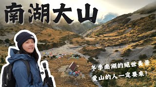 【台灣登山】夢寐以求的帝王之山！南湖的美實在無與倫比。｜2023.12.29-2024.1.1