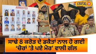 Ludhiana News  : ਸਾਢੇ 8 ਕਰੋੜ ਦੇ ਡਕੈਤਾਂ ਨਾਲ ਹੋ ਗਈ ‘ਚੋਰਾਂ ’ਤੇ ਪਏ ਮੋਰ’ ਵਾਲੀ ਗੱਲ | News18 Punjab