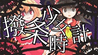 【東方pv】撥条少女時計