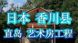 日本之旅：香川县 直岛(Naoshima) 自然人文艺术房工程——直岛人文艺术老房子  香川02 Moopon