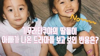 「기무라타쿠야가 아빠면 생기는일」기무라타쿠야 딸(Cocomi×Koki인스타라이브中)/아빠가 나온 드라마 보셨나요?