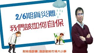 財經急診事-20180307／期貨災難我們該如何自保