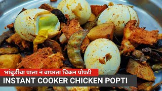 Cooker Popati | Homemade Popati | कुकर पोपटी | Chicken Recipe in Marathi By Asha Maragaje