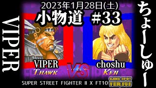 Super Street Fighter 2X 230128 小物道#33 VIPER(TH) vs. ちょーしゅー(KE) FT10 @西日暮里バーサス