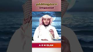 அல்லாஹ் முஃமின்களை சோதிப்பதற்காக பல சோதனை வைத்திருக்கிறான் 😰🤲☝️ | ISLAMIC TAMIL BAYAN | BAYAN SHORTS