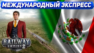 ПЕРВАЯ МЕЖДУНАРОДНАЯ ЛИНИЯ! Мексиканский экспресс! Покоряем Америку #3 (Railway Empire 2)