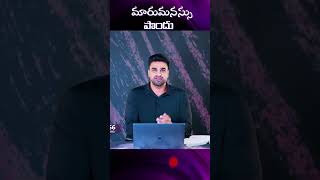 మారుమనస్సు పొందు | Repent | #shorts #nmichaelpaul #thecalvarychurchvijayawada #repentance