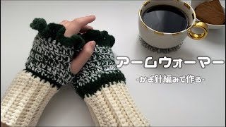 【かぎ針編み】初心者さんでも挑戦できる🔰あったか素材のアームウォーマー/How to make an arm warmer/crochet ideas