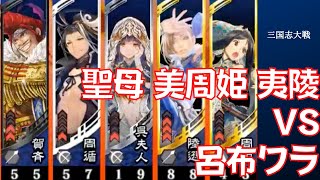 三国志大戦 大激戦 聖母 美周姫 夷陵の炎 VS 天下無双・飛 呂布ワラ（大尉）