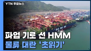 HMM, 내일 45년 만의 파업...물류대란 '초읽기' / YTN