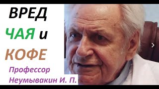 Чай кофе. Почему вредно пить? Как правильно заваривать. Профессор Неумывакин И. П.