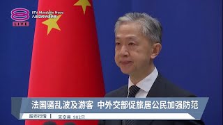 法国骚乱波及游客 中外交部促旅居公民加强防范【2023.07.03 八度空间华语新闻】