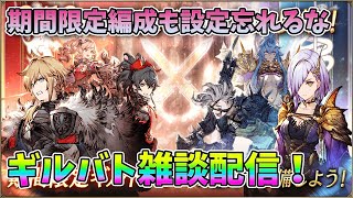 【FFBE幻影戦争】期間限定設定も忘れるなギルバト雑談配信！【WAR OF THE VISIONS】