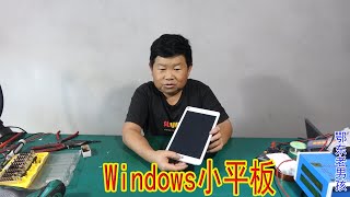 朋友送修电器，夹带一个Windows小平板，这就有点为难老男孩了 | 鄂东老男孩