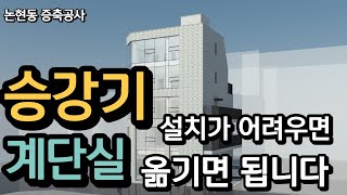 [건물리모델링] 계단실 옮기고 승강기 설치하면 되는데 왜 안하세요?