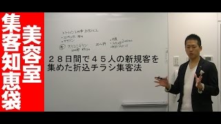 30代〜50代の女性を折込チラシで集客する方法　新規集客その２２【美容室集客知恵袋】